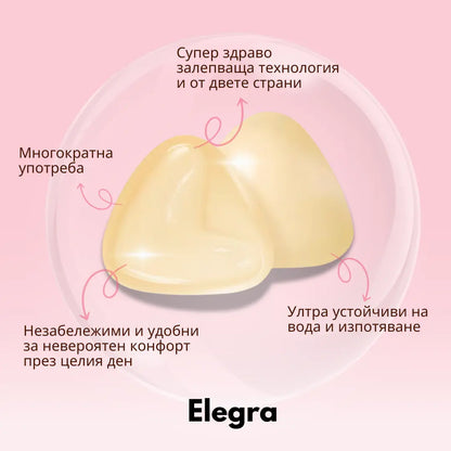 Elegra - Двойно залепващи подплънки с повдигащ ефект